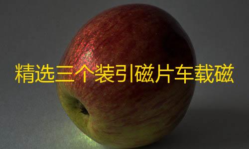 AK直装V6(破解版)暗区精选三个装引磁片车载磁吸手机磁性支架配件背带强力3M胶无磁铁片